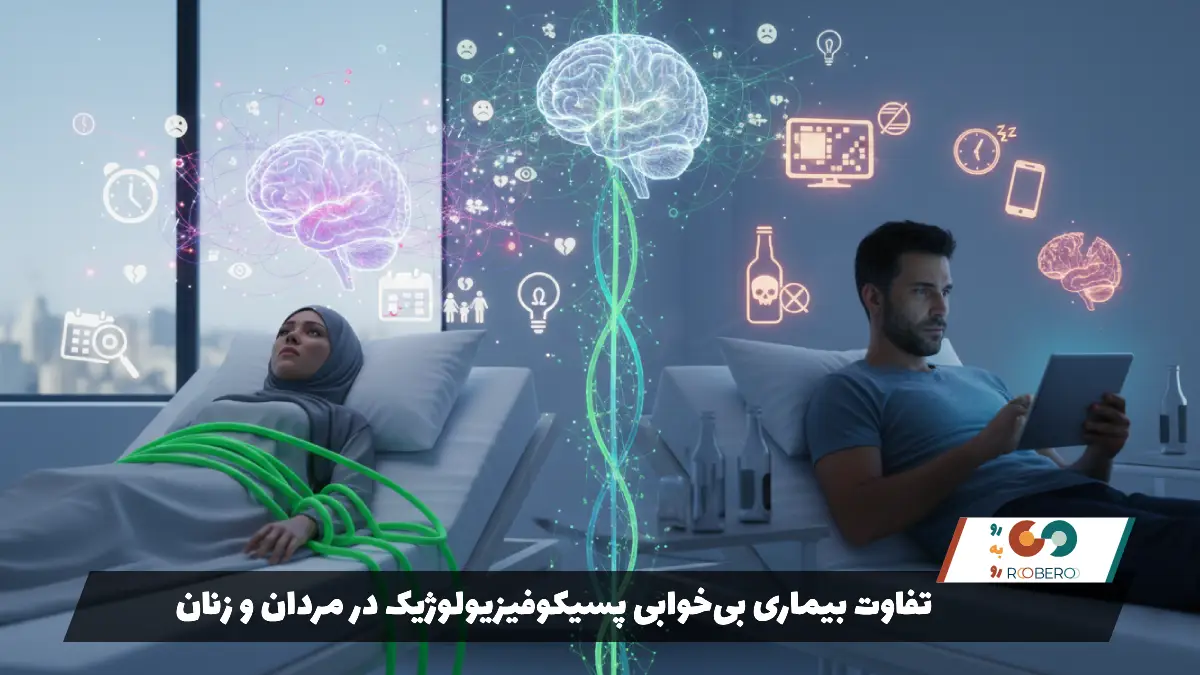 تفاوت بیماری بی‌خوابی پسیکوفیزیولوژیک در مردان و زنان