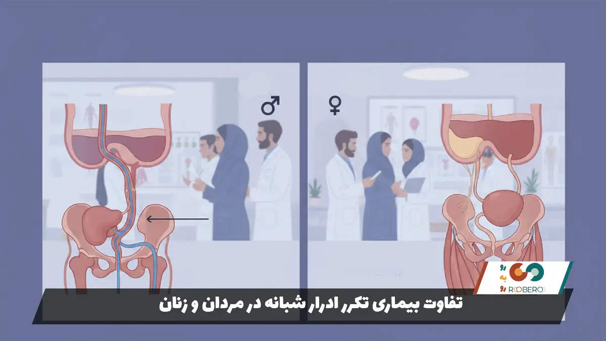 تفاوت بیماری تکرر ادرار شبانه در مردان و زنان