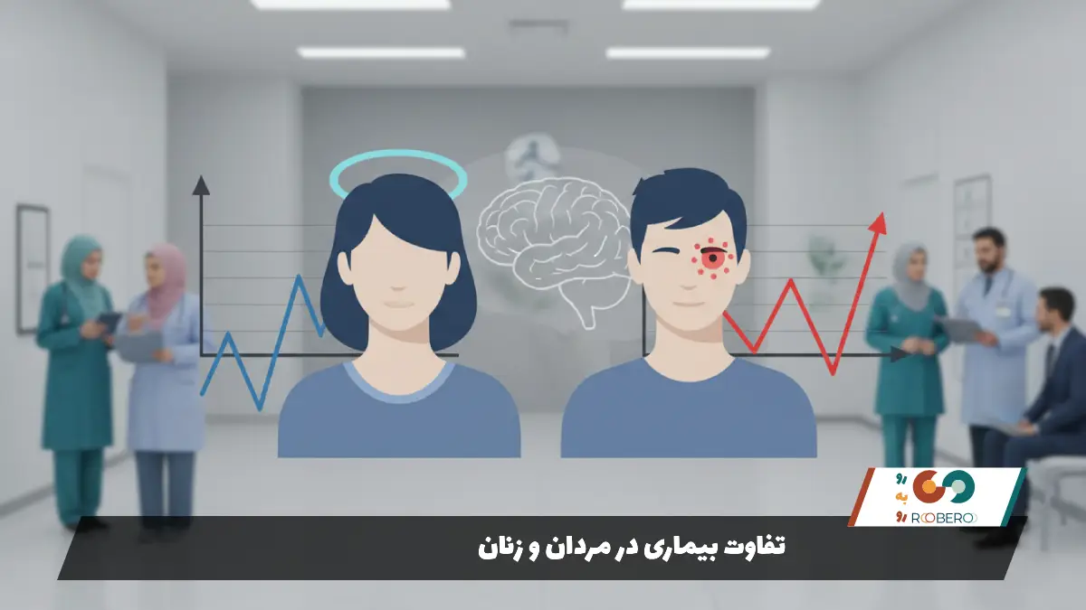 تفاوت بیماری در مردان و زنان