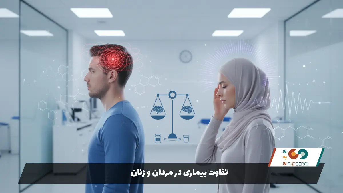 تفاوت بیماری در مردان و زنان