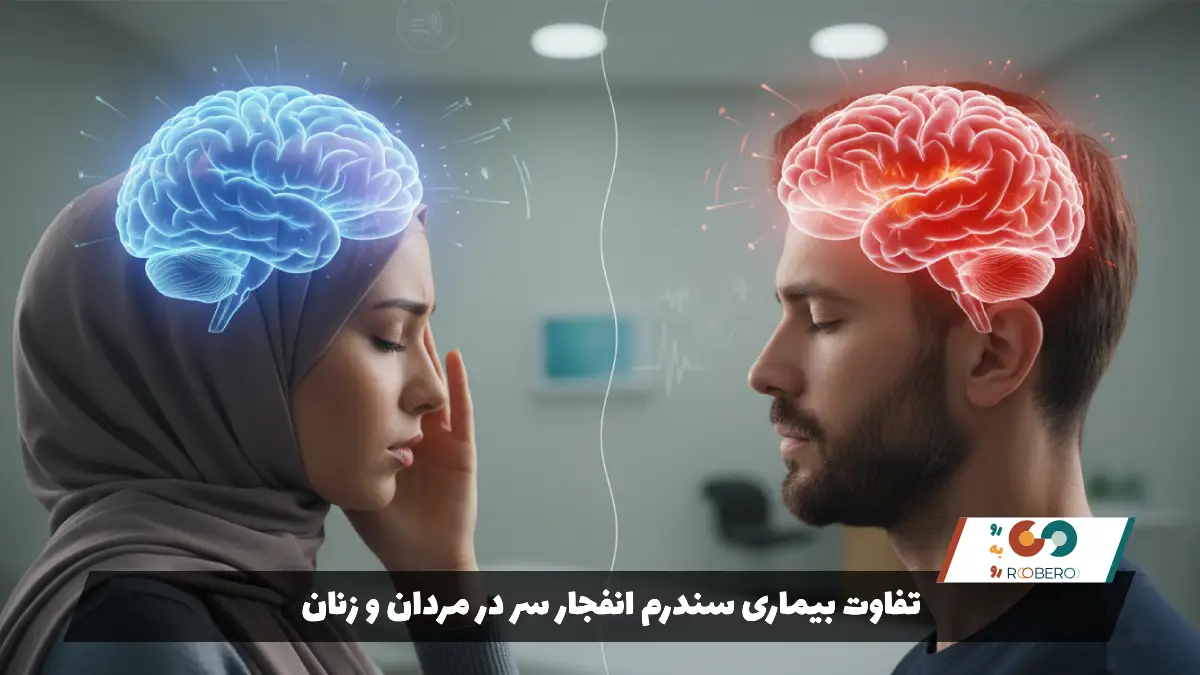 تفاوت بیماری سندرم انفجار سر در مردان و زنان
