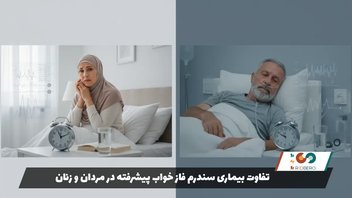تفاوت بیماری سندرم فاز خواب پیشرفته در مردان و زنان
