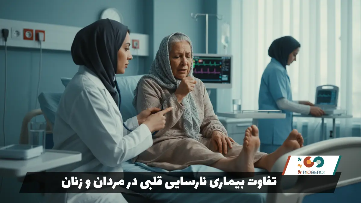 تفاوت بیماری نارسایی قلبی در مردان و زنان