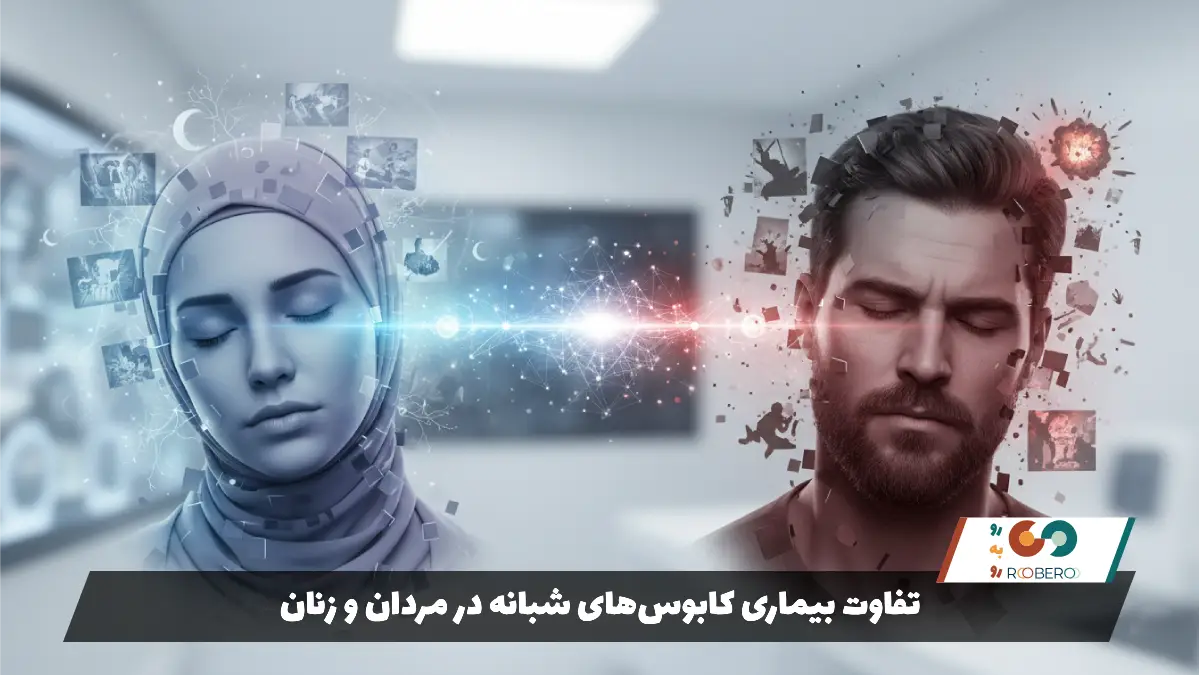 تفاوت بیماری کابوس‌های شبانه در مردان و زنان