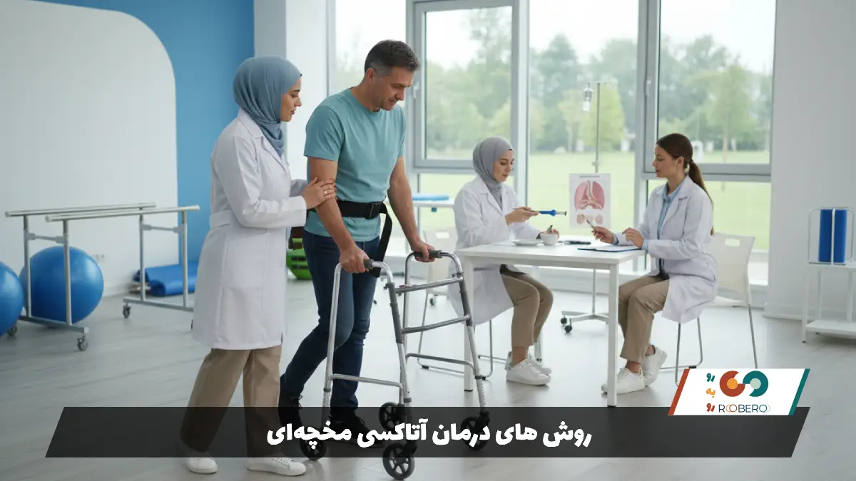 روش های درمان آتاکسی مخچه‌ای