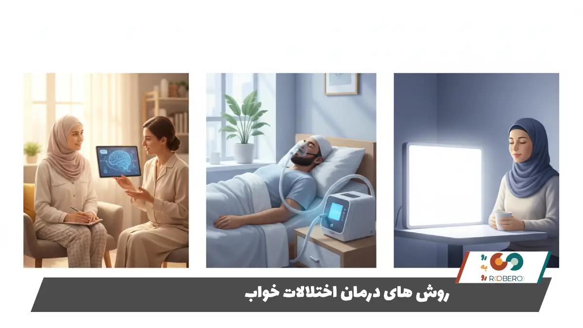روش های درمان اختلالات خواب