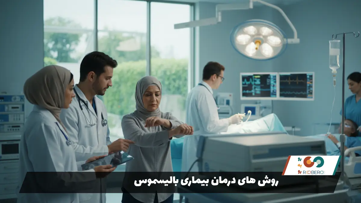 روش های درمان بیماری بالیسموس