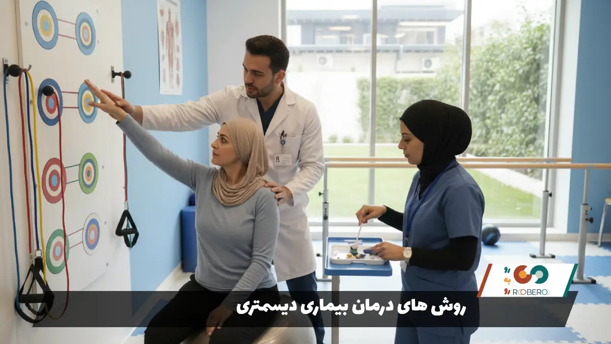 روش های درمان بیماری دیسمتری