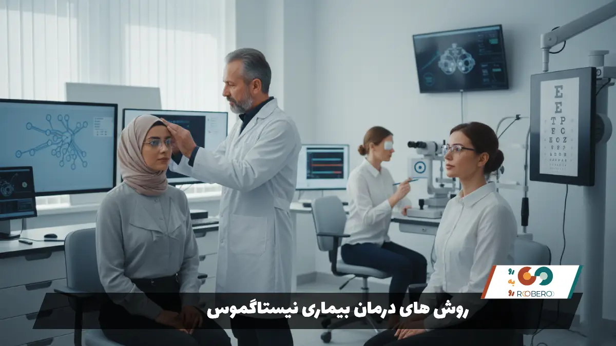 روش های درمان بیماری نیستاگموس