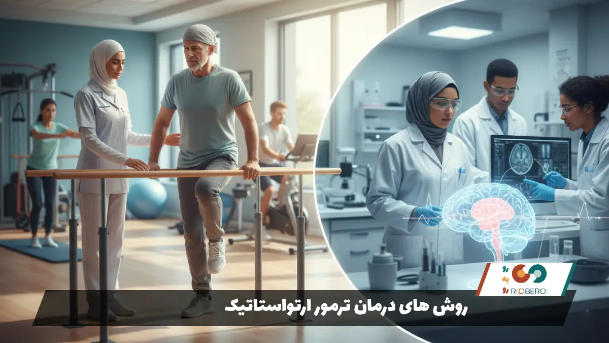 روش های درمان ترمور ارتواستاتیک