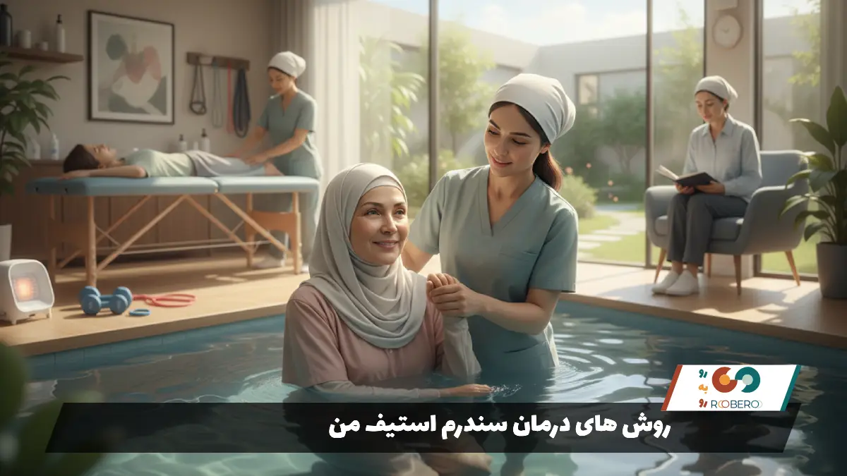 روش های درمان سندرم استیف من