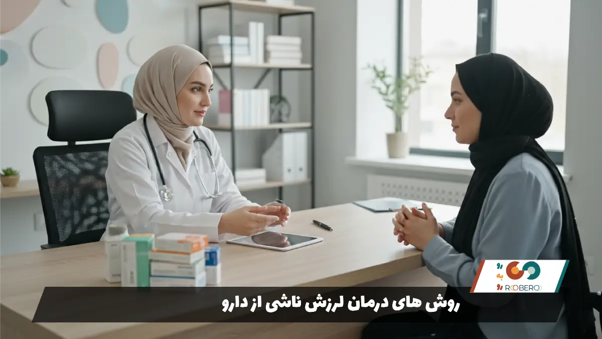 روش های درمان لرزش ناشی از دارو