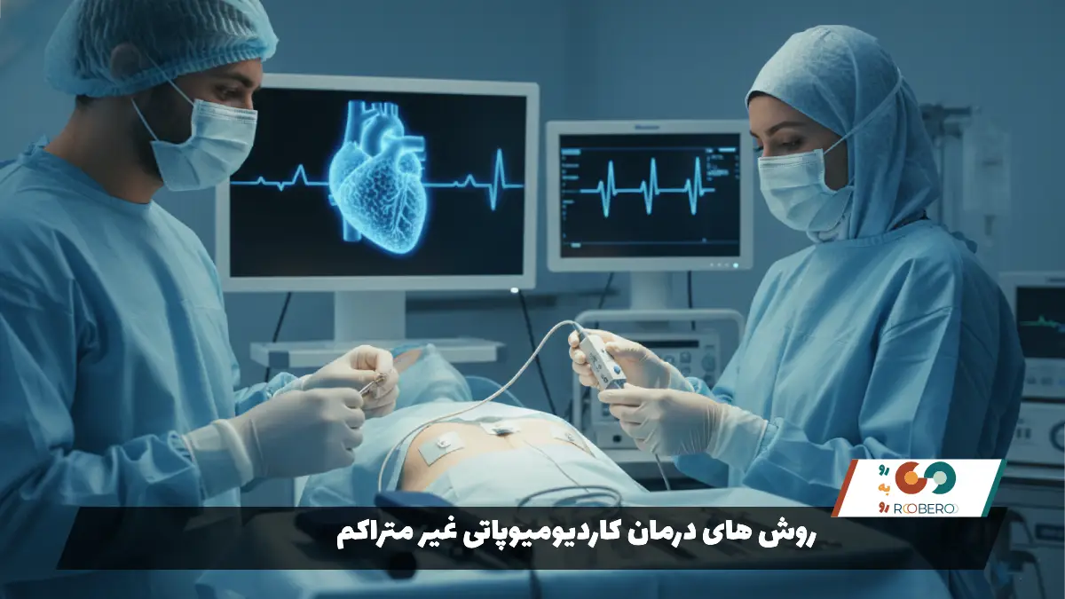 روش های درمان کاردیومیوپاتی غیر متراکم