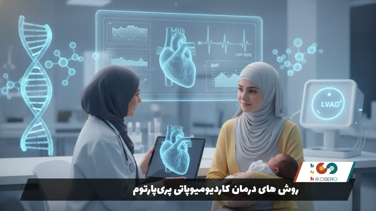 روش های درمان کاردیومیوپاتی پری‌پارتوم