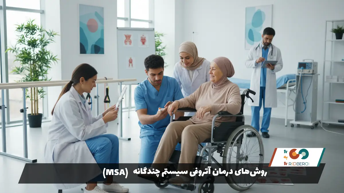 روش‌های درمان آتروفی سیستم چندگانه (MSA)