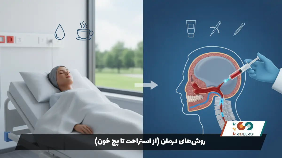 روش‌های درمان (از استراحت تا پچ خون)