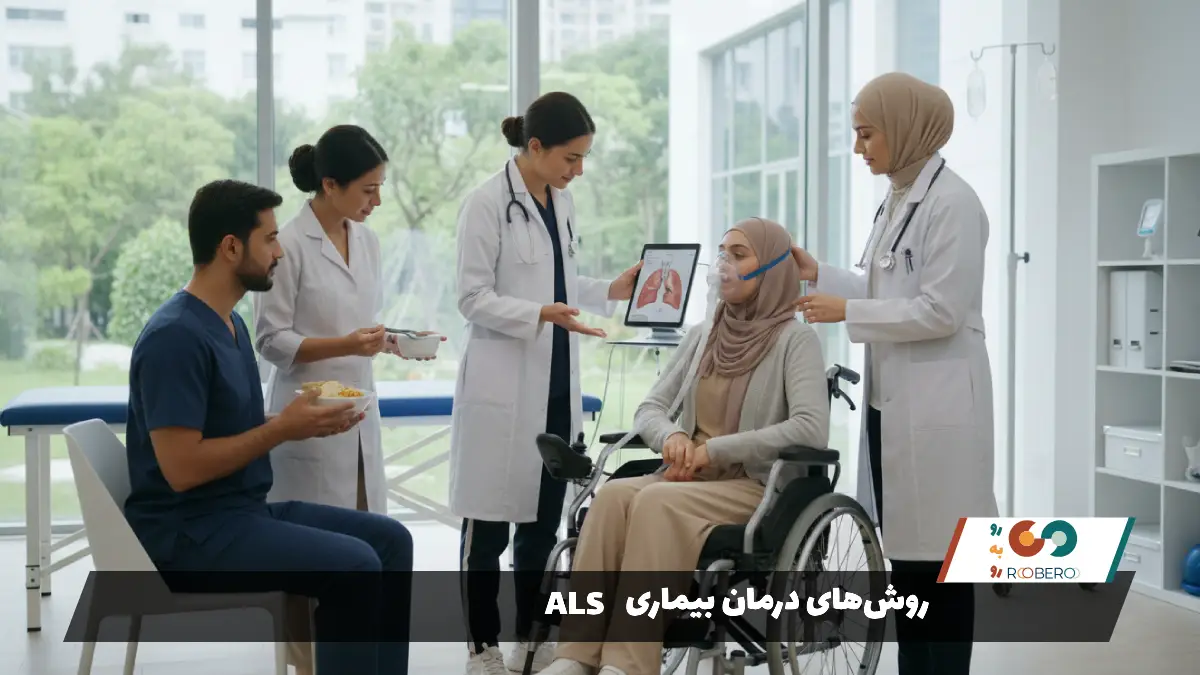روش‌های درمان بیماری ALS