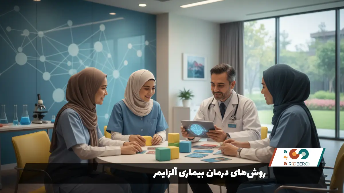 روش‌های درمان بیماری آلزایمر