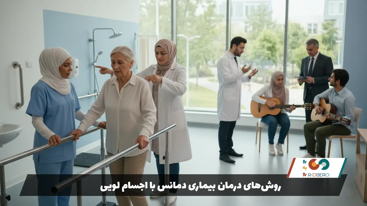 روش‌های درمان بیماری دمانس با اجسام لویی