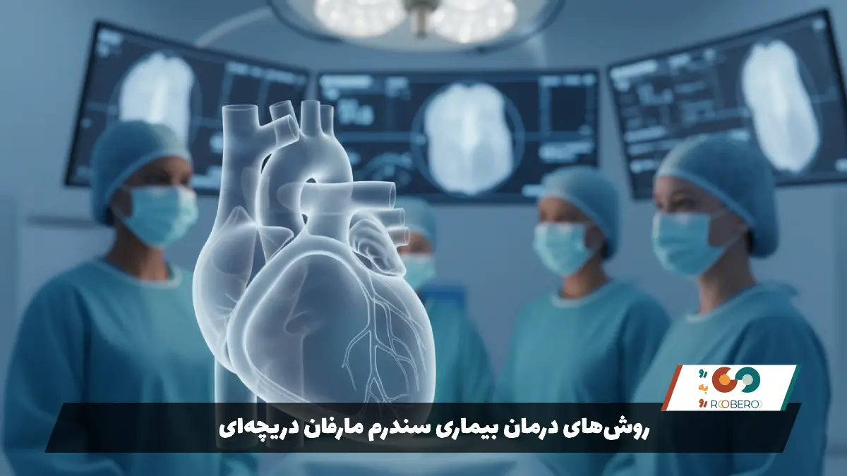 روش‌های درمان بیماری سندرم مارفان دریچه‌ای