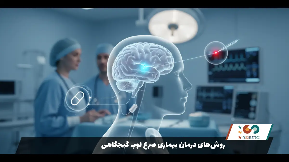 روش‌های درمان بیماری صرع لوب گیجگاهی