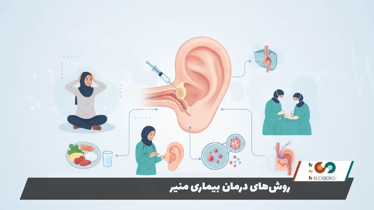 روش‌های درمان بیماری منیر