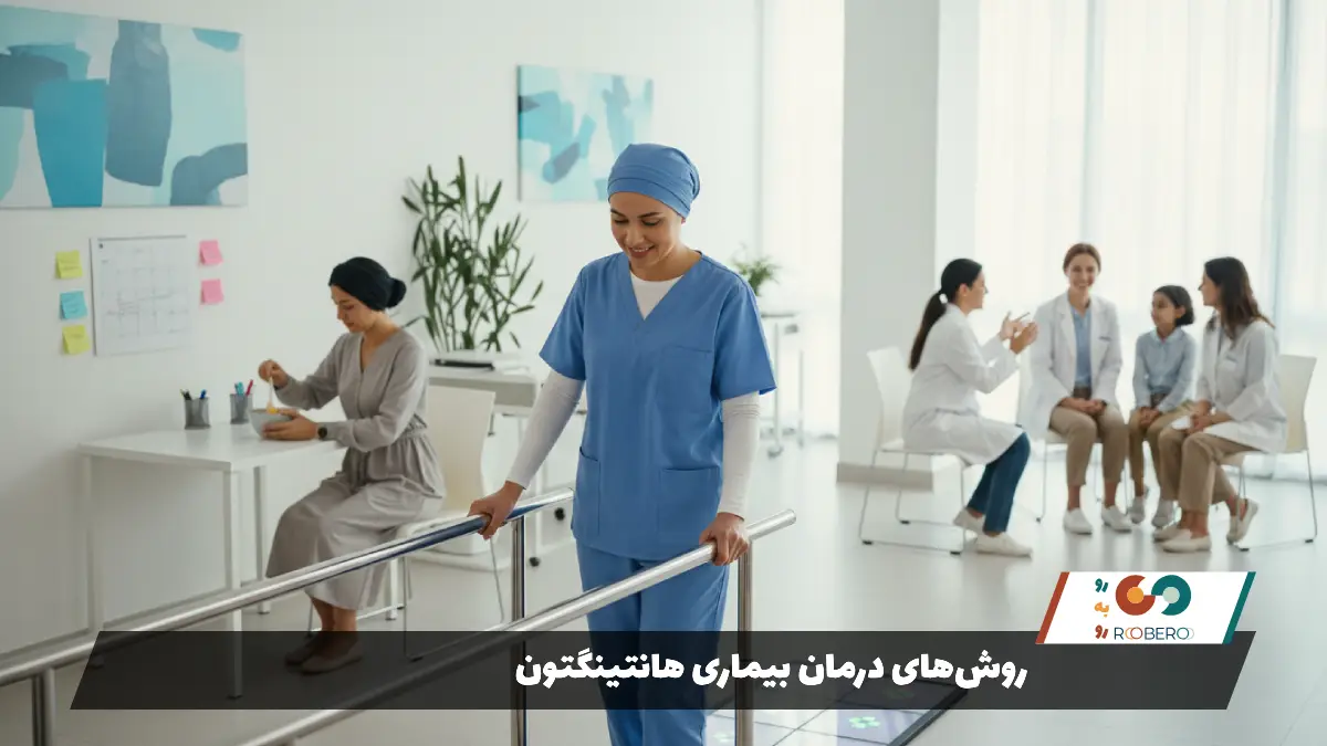 روش‌های درمان بیماری هانتینگتون