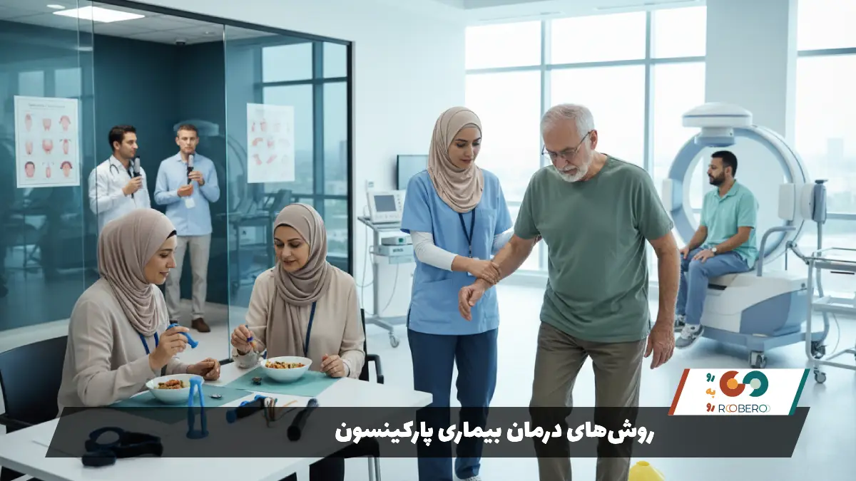 روش‌های درمان بیماری پارکینسون