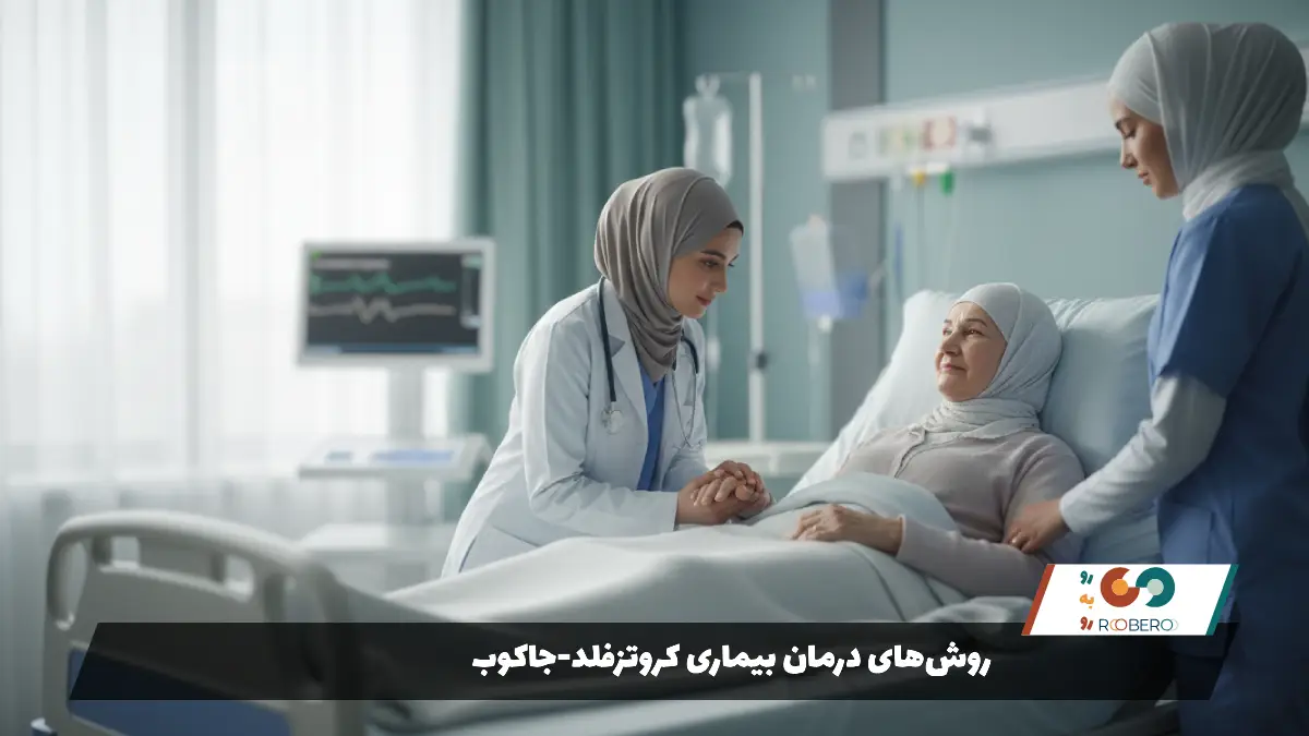 روش‌های درمان بیماری کروتزفلد-جاکوب