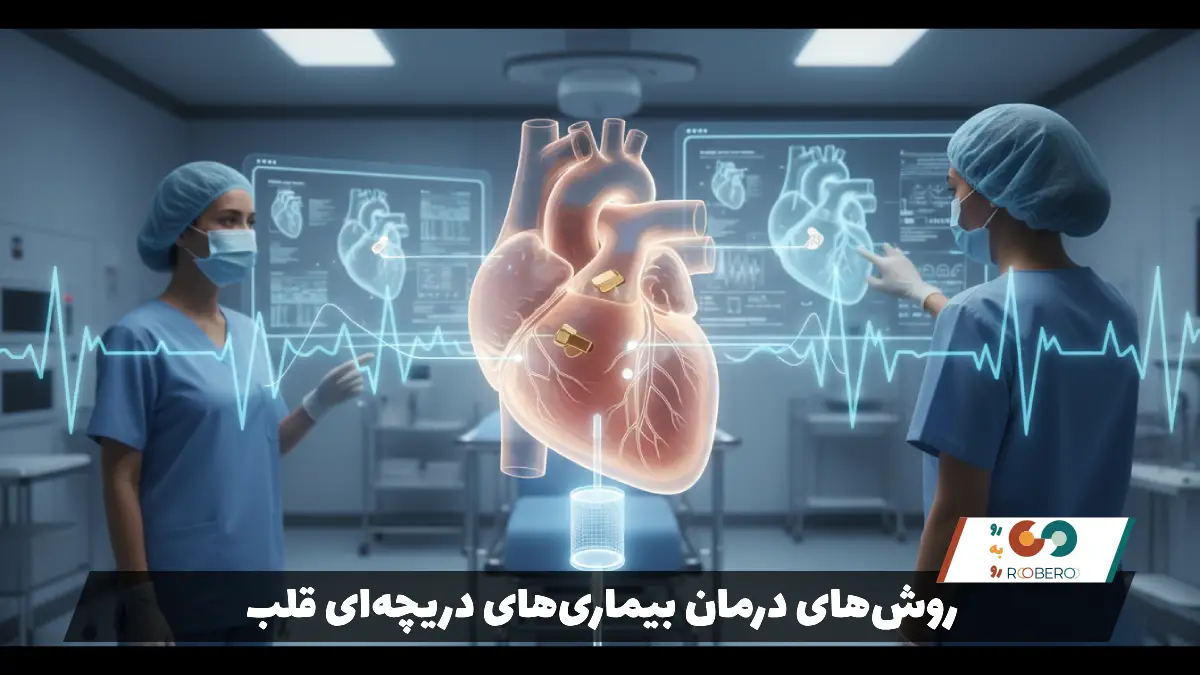 روش‌های درمان بیماری‌های دریچه‌ای قلب