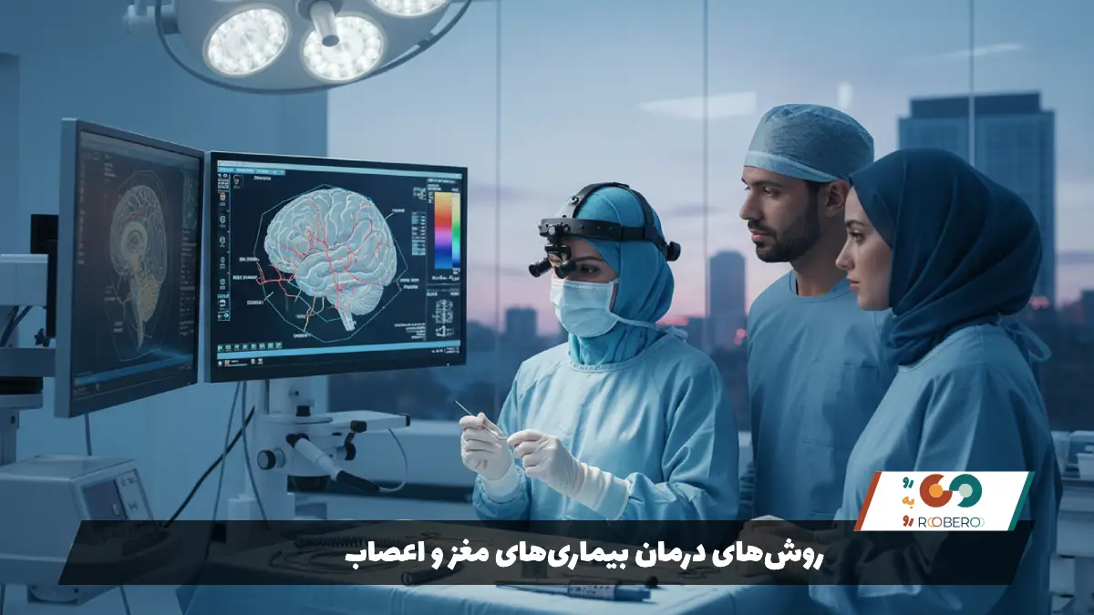 روش‌های درمان بیماری‌های مغز و اعصاب