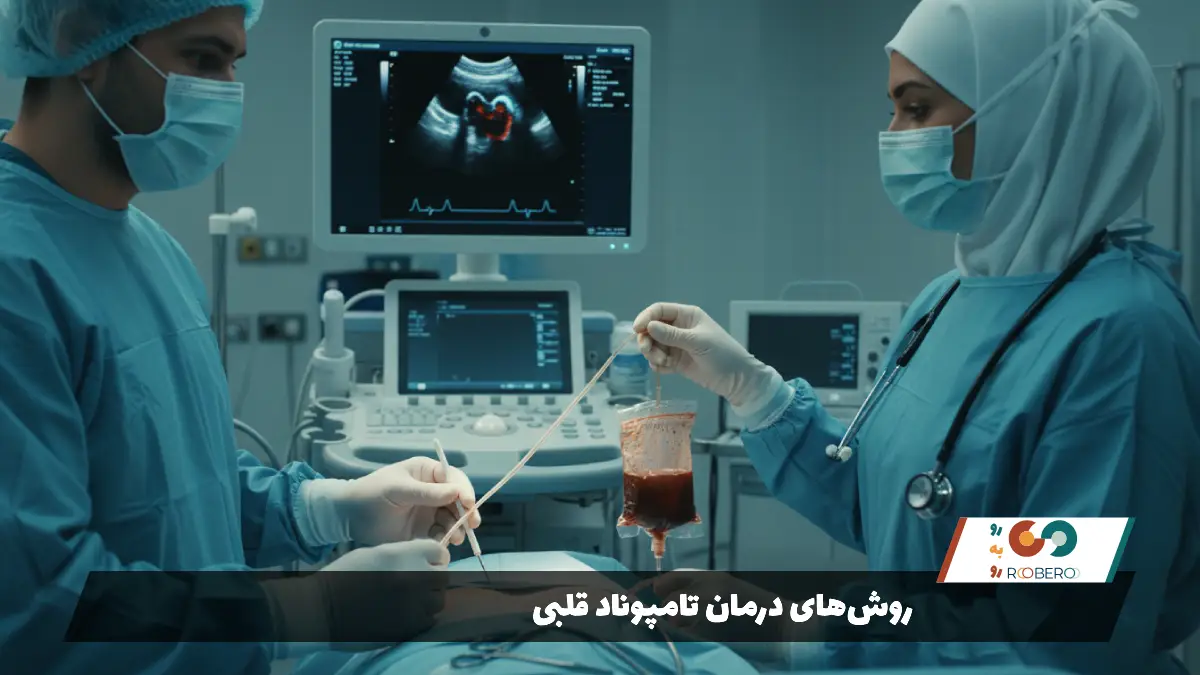 روش‌های درمان تامپوناد قلبی