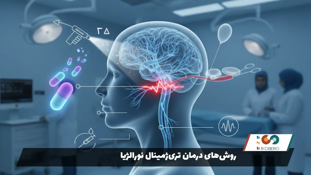 روش‌های درمان تری‌ژمینال نورالژیا