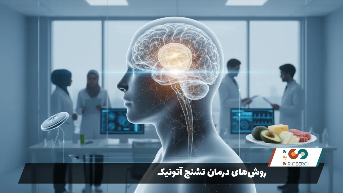 روش‌های درمان تشنج آتونیک