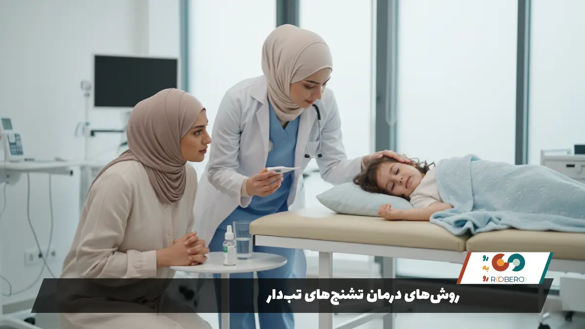 روش‌های درمان تشنج‌های تب‌دار