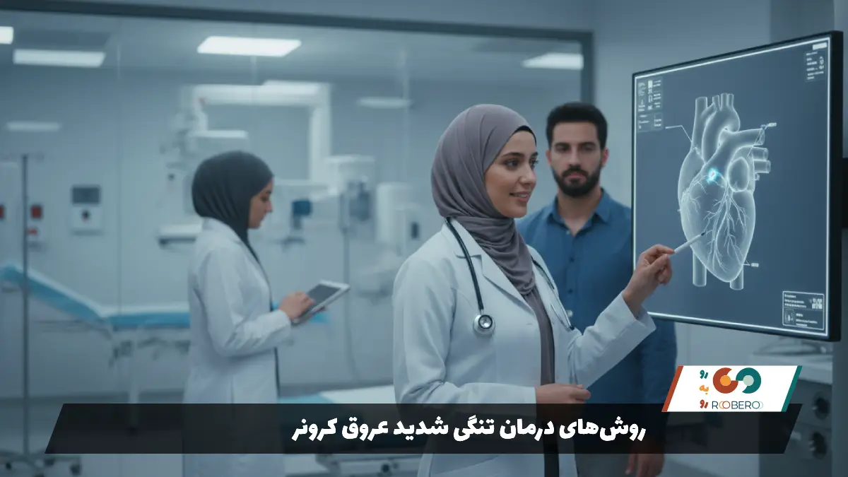 روش‌های درمان تنگی شدید عروق کرونر