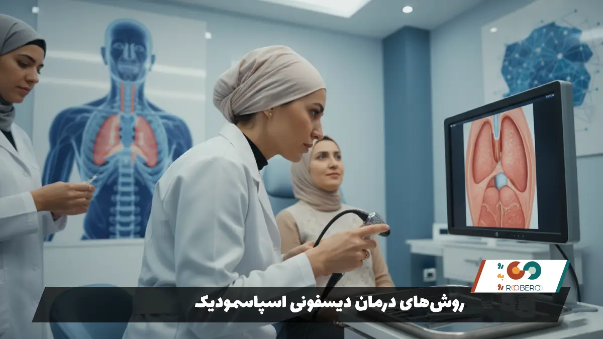 روش‌های درمان دیسفونی اسپاسمودیک