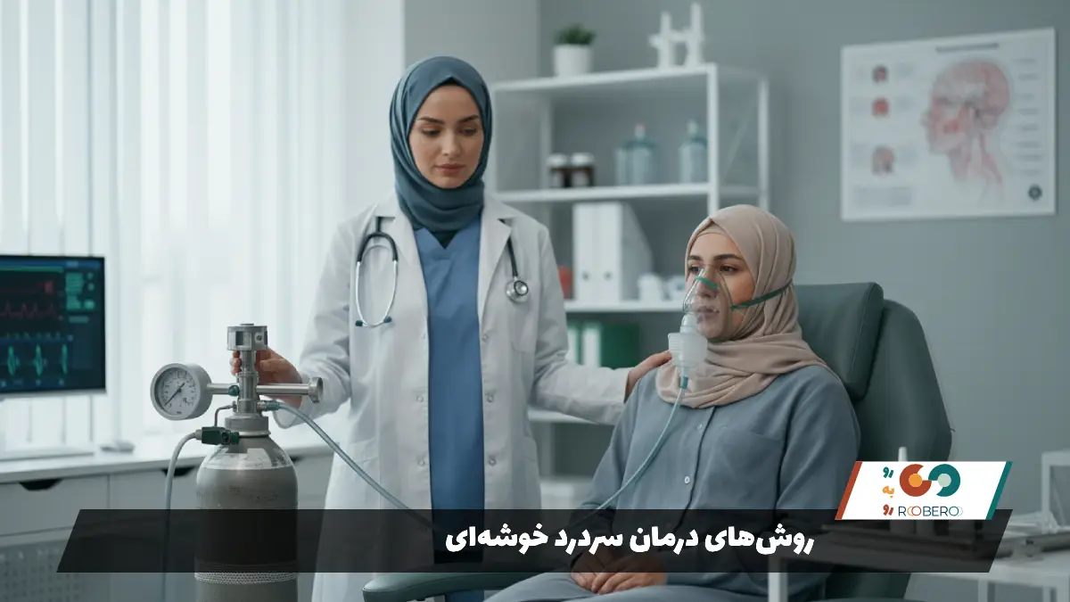 روش‌های درمان سردرد خوشه‌ای