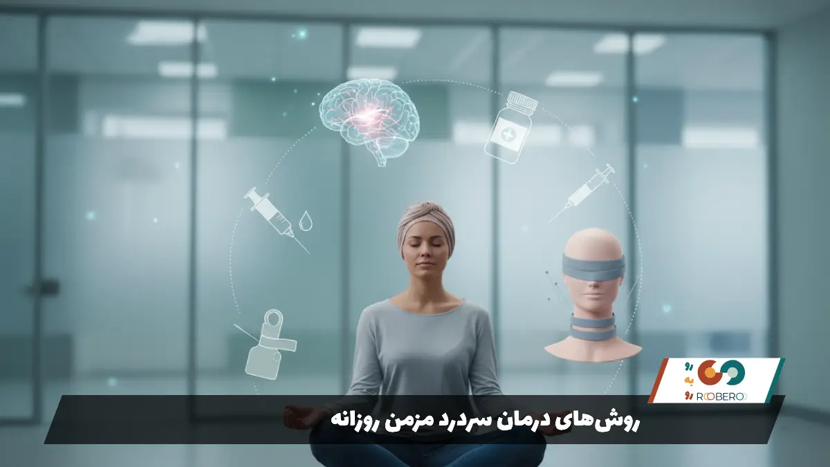 روش‌های درمان سردرد مزمن روزانه