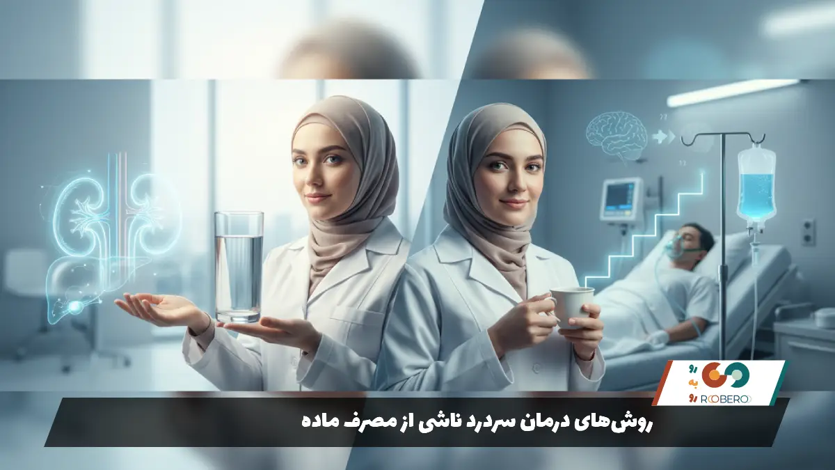 روش‌های درمان سردرد ناشی از مصرف ماده