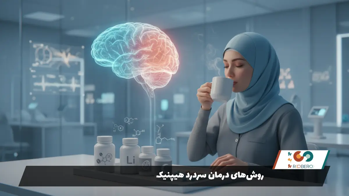 روش‌های درمان سردرد هیپنیک