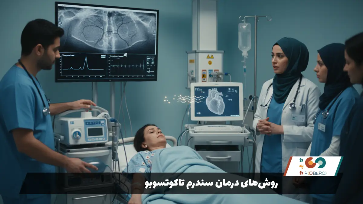 روش‌های درمان سندرم تاکوتسوبو