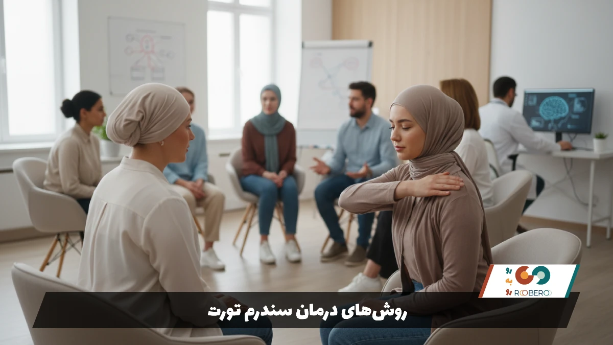 روش‌های درمان سندرم تورت