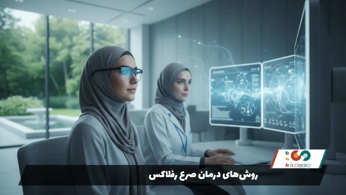 روش‌های درمان صرع رفلاکس