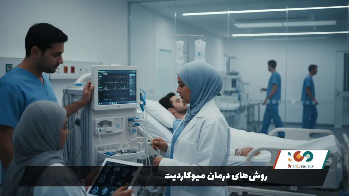 روش‌های درمان میوکاردیت