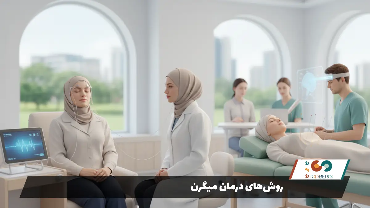 روش‌های درمان میگرن