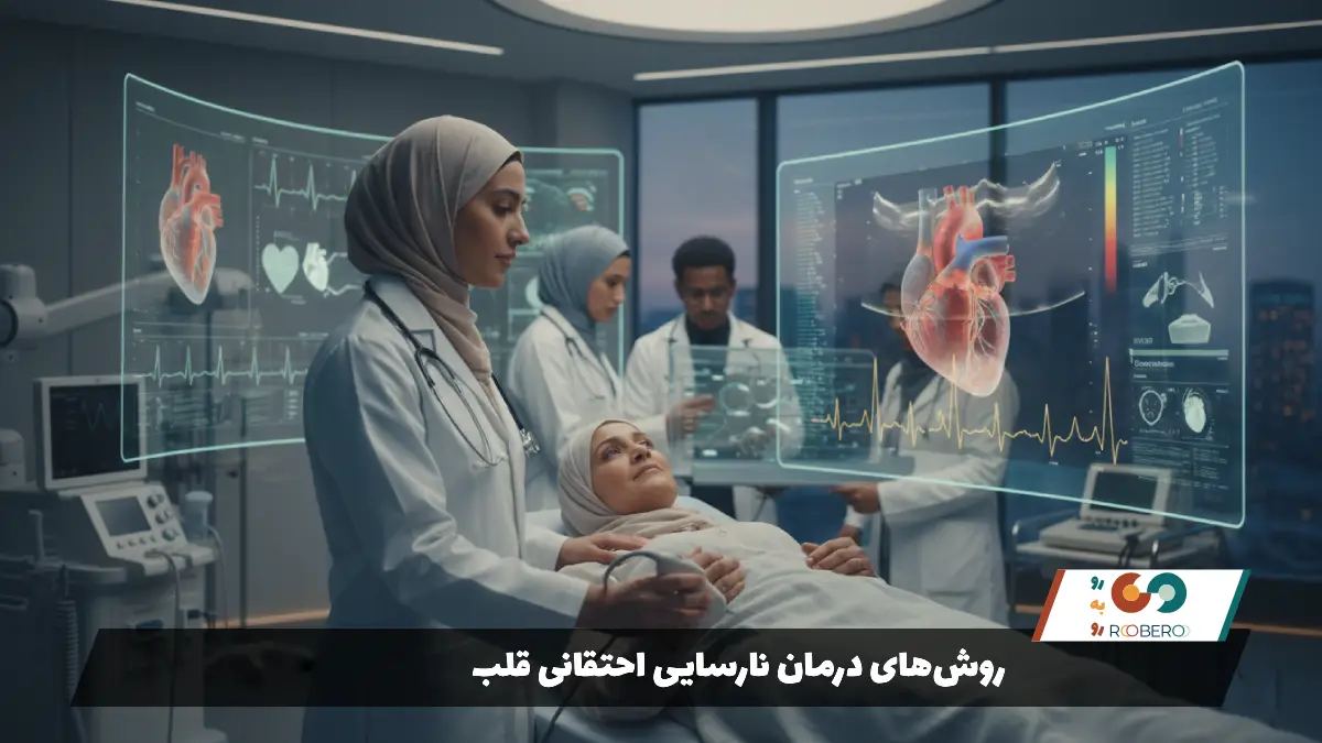 روش‌های درمان نارسایی احتقانی قلب