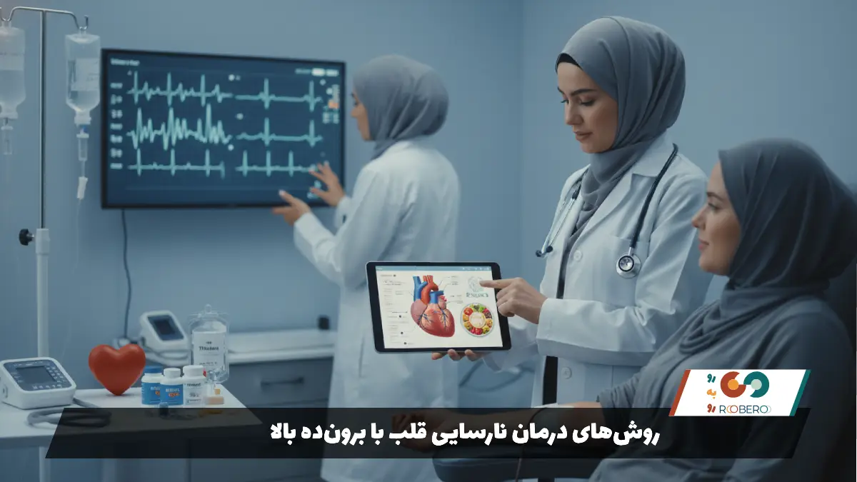 روش‌های درمان نارسایی قلب با برون‌ده بالا