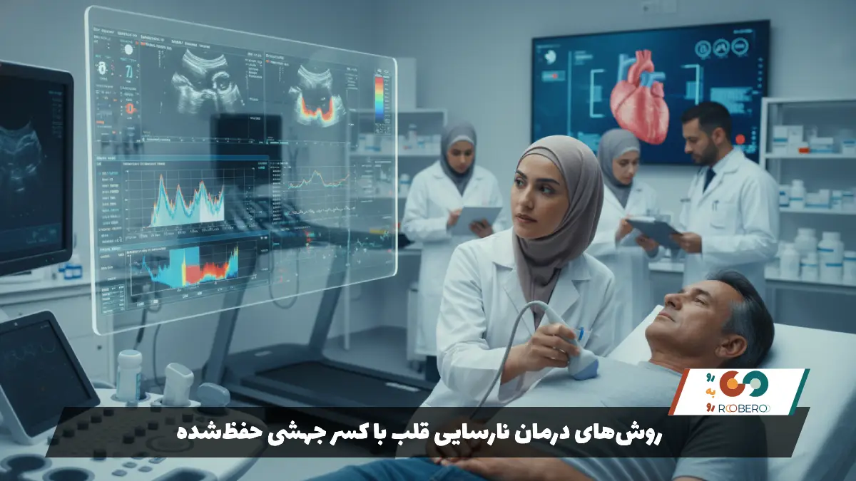 روش‌های درمان نارسایی قلب با کسر جهشی حفظ‌شده