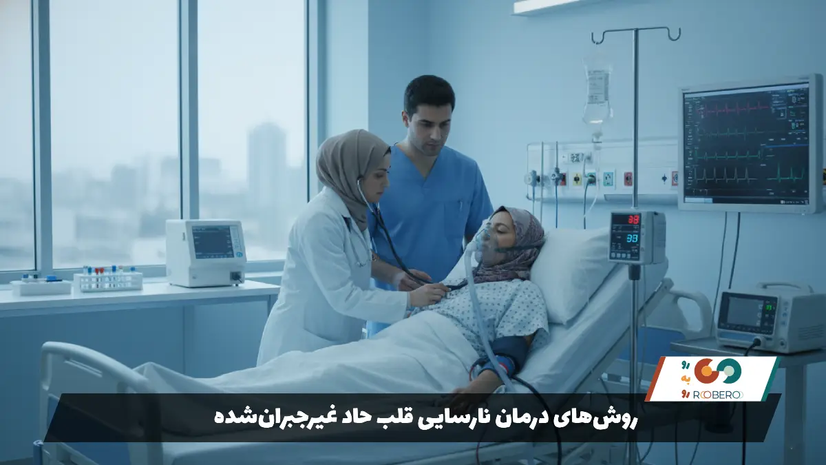 روش‌های درمان نارسایی قلب حاد غیرجبران‌شده